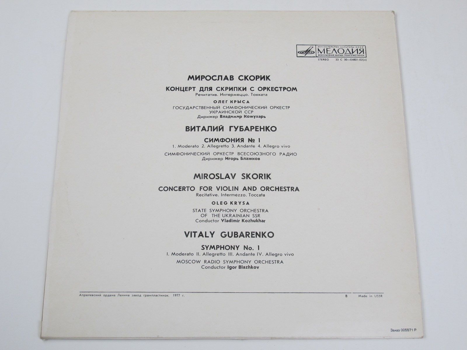 М. СКОРИК, В. ГУБАРЕНКО