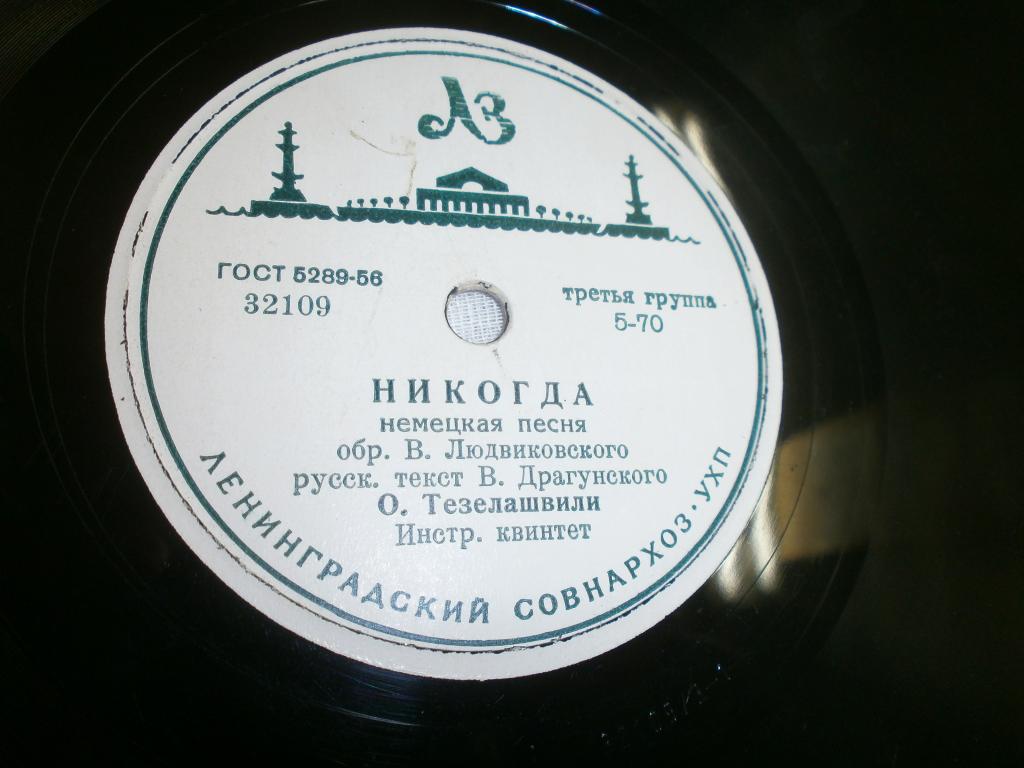 О. Тезелашвили — Ленинградский вечер / Никогда