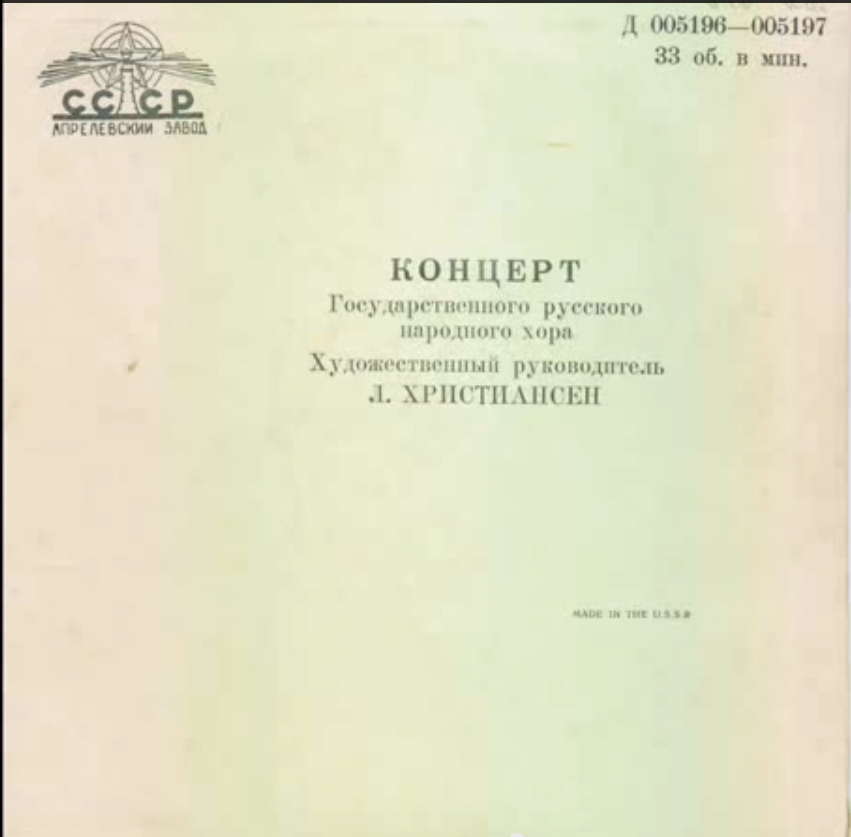 Государственный Уральский русский народный хор, художественный руководитель Л. Христиансен