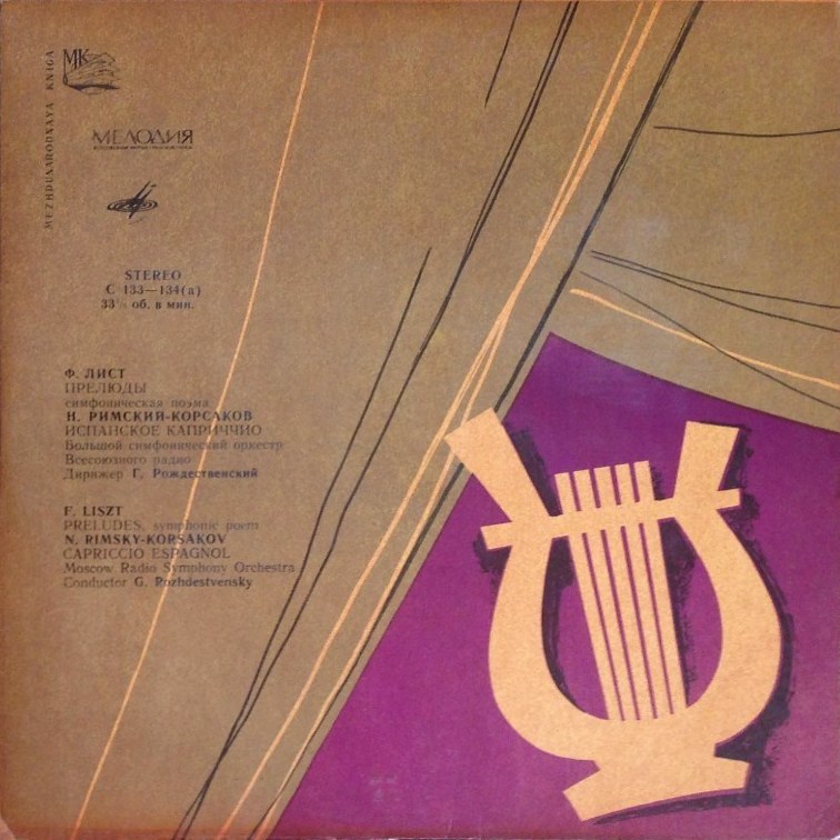 Ф. ЛИСТ, Н. РИМСКИЙ-КОРСАКОВ