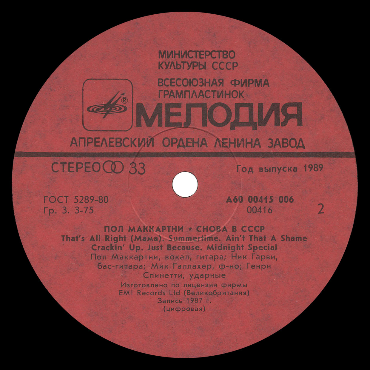 Пол Маккартни (Paul McCartney) – Снова в СССР [2-е издание – 13 песен]