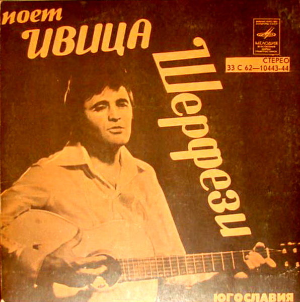 Ивица Шерфези и ансамбль «Загреб» (Югославия)
