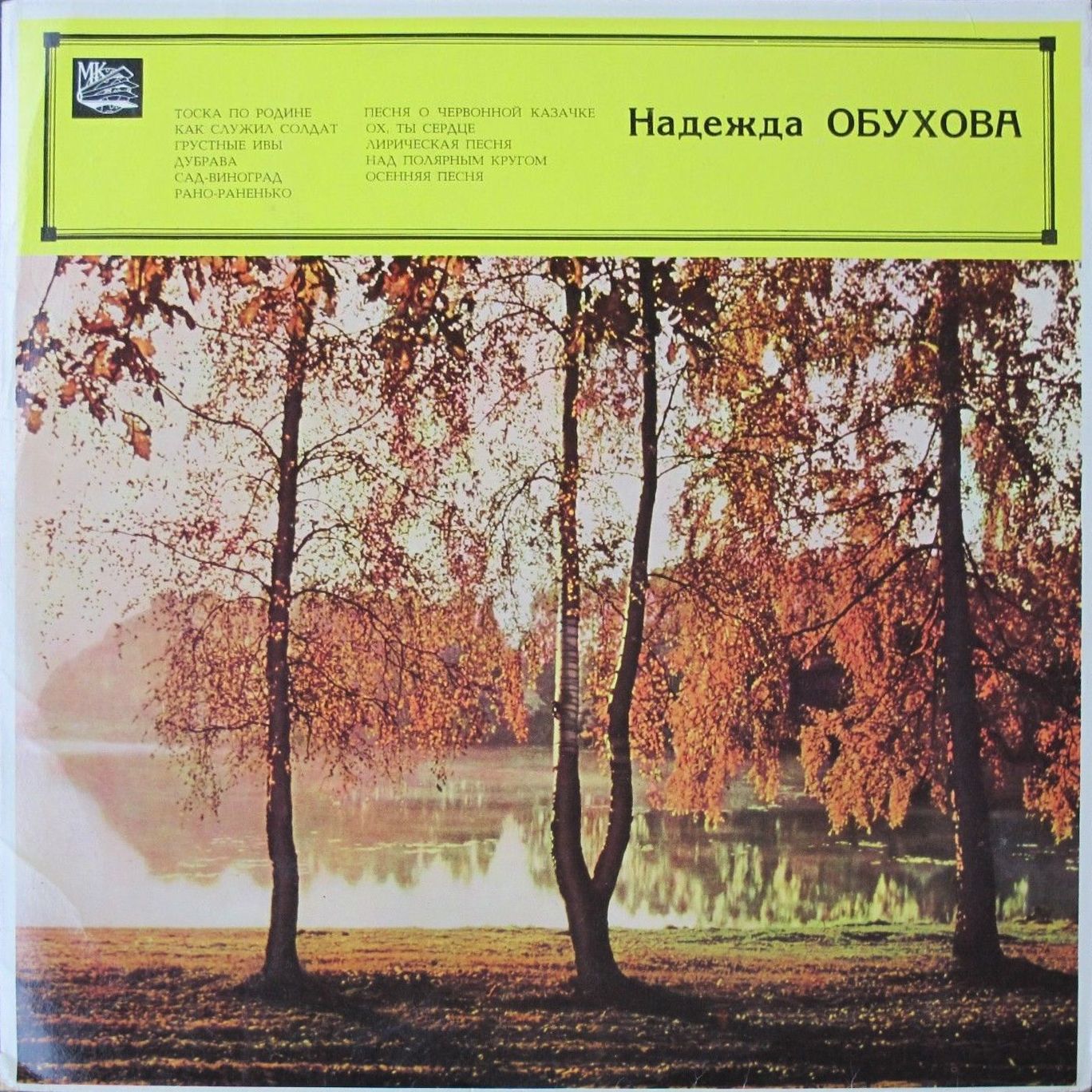 ОБУХОВА Надежда