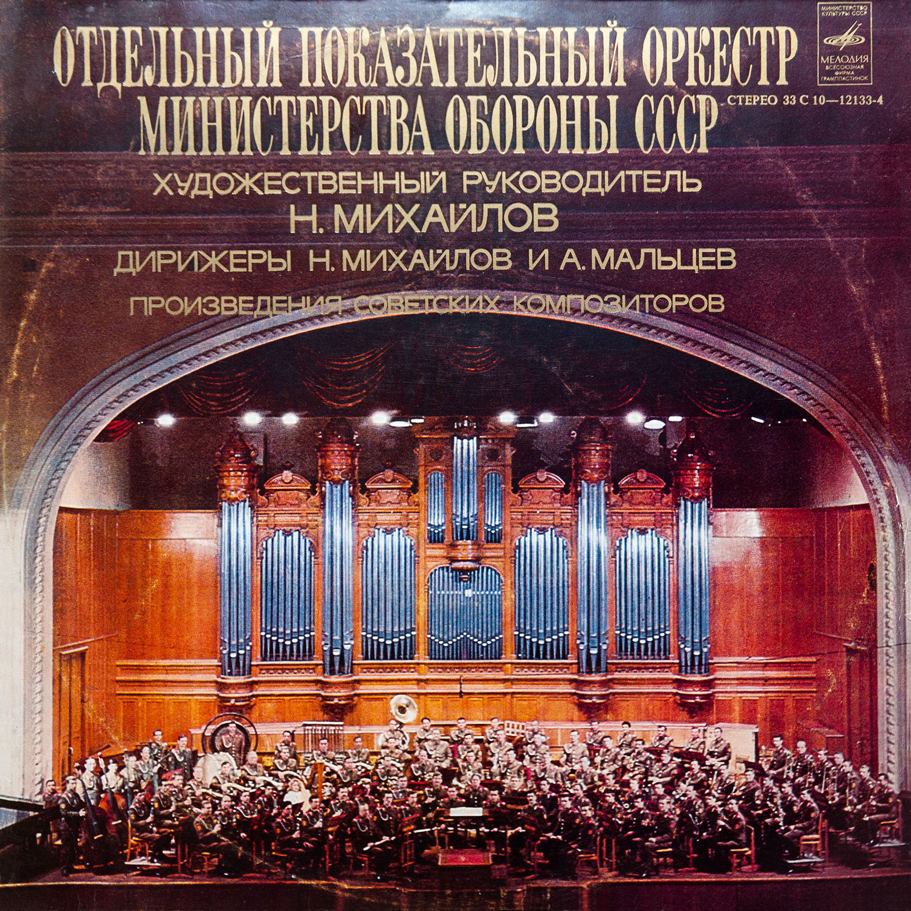 Отдельный показательный оркестр Министерства обороны СССР, худ. рук. и дирижёр Николай Михайлов. Произведения советских композиторов