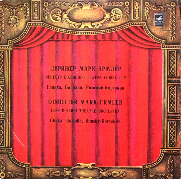 Дирижер Марк Эрмлер