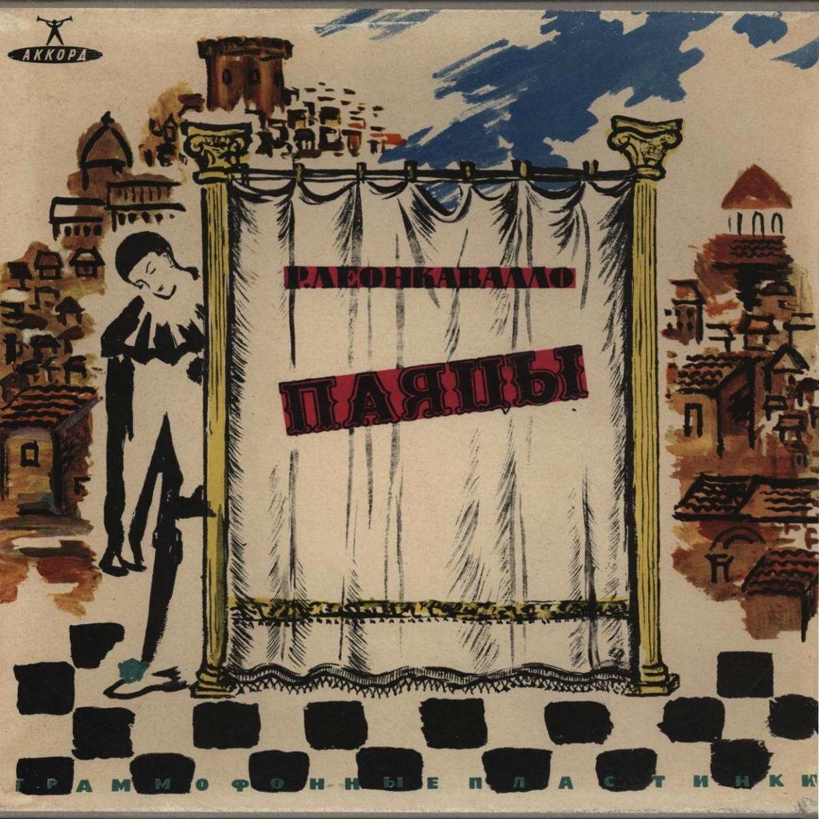 Р. Леонкавалло. "Паяцы",  опера / Поет Беньямино Джильи. Арии из опер