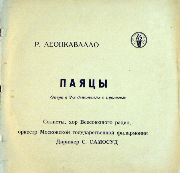 Р. Леонкавалло: Паяцы (опера)