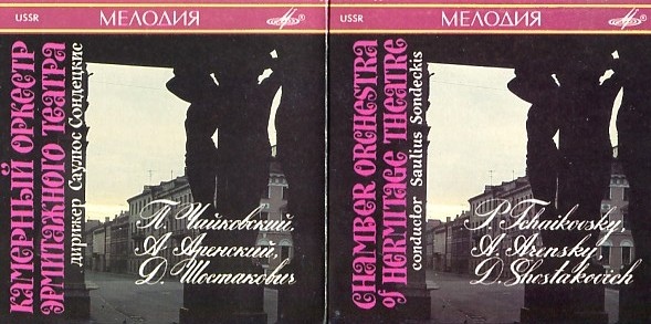 Камерный оркестр Эрмитажного театра, дир. С. Сондецкис