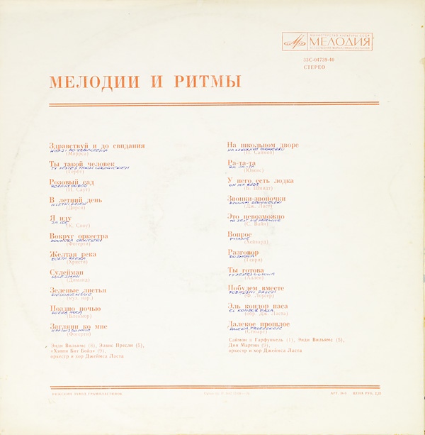 МЕЛОДИИ И РИТМЫ (Оркестр и хор Джеймса Ласта)