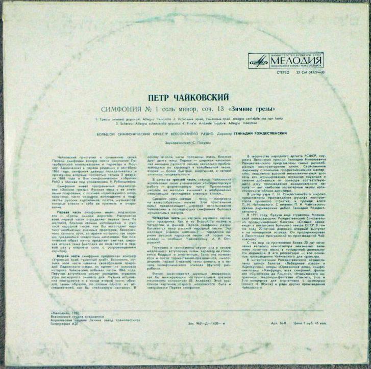 П. ЧАЙКОВСКИЙ (1840–1893): Симфония №1 соль минор, соч.13 (Г. Рождественский, БСО ВР)