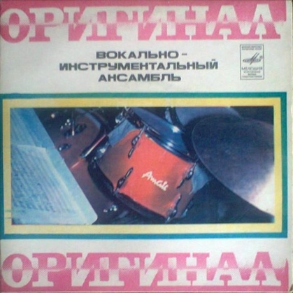 ВИА «ОРИГИНАЛ», худ. рук. Аббас Алиев.