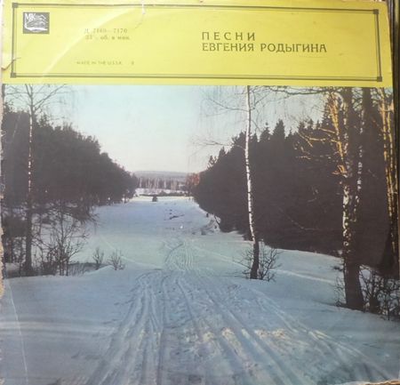 Песни Евгения Родыгина