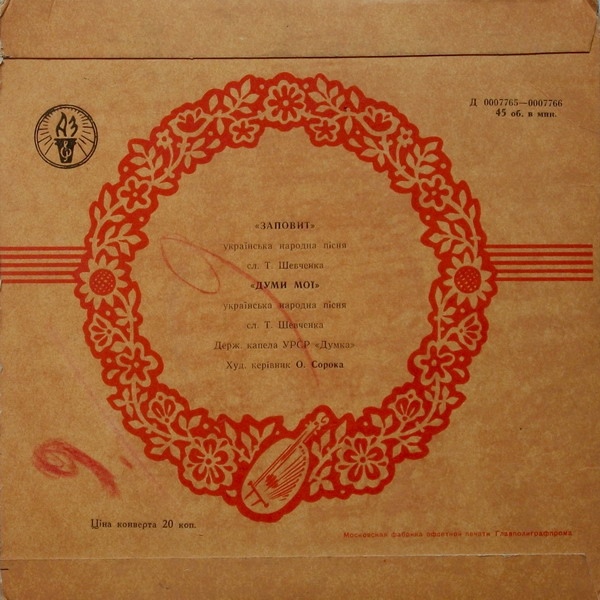 Гос. капелла УССР «Думка»