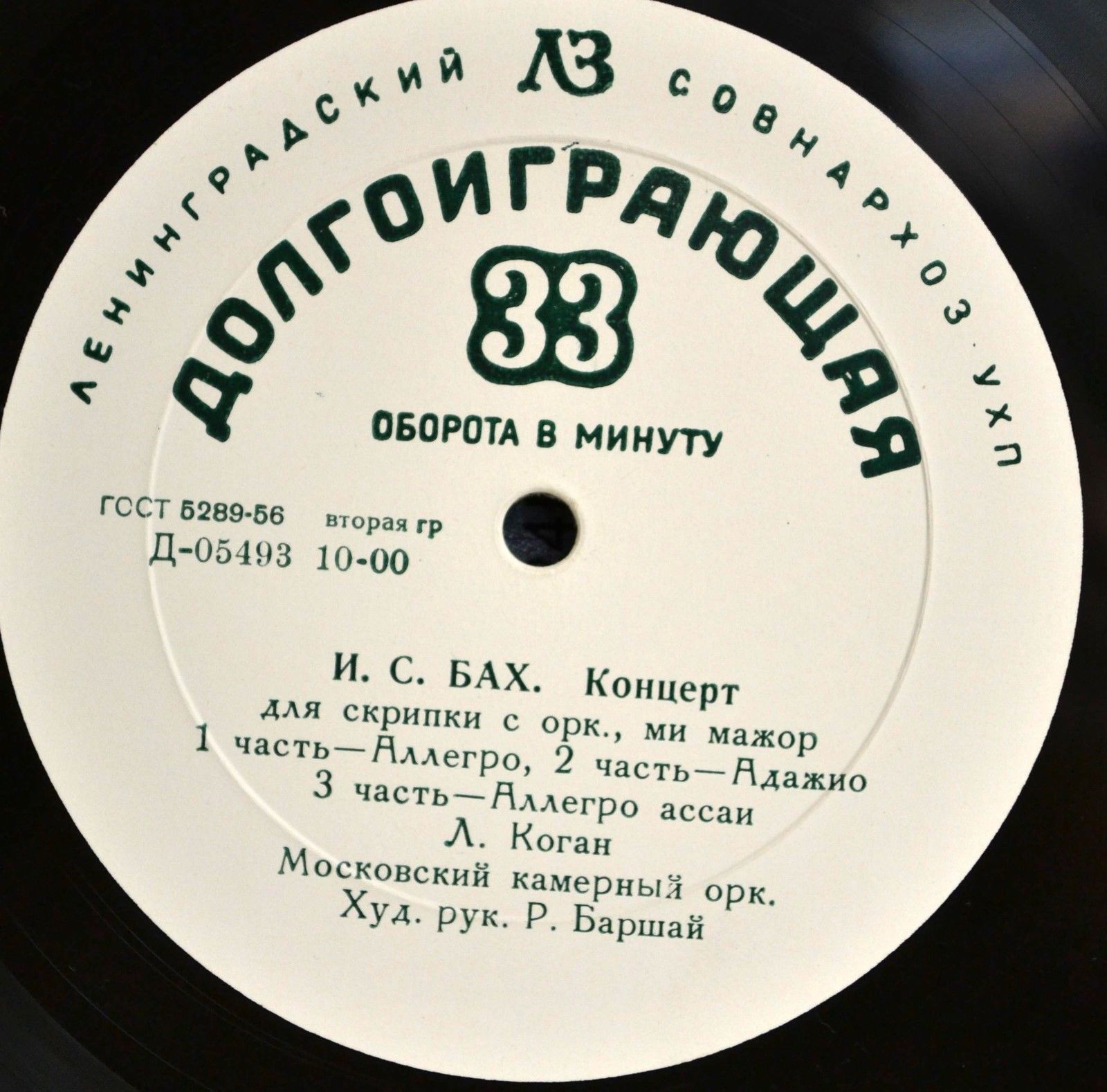 И. С. БАХ Скрипичные концерты (Л. Коган, Е. Гилельс)