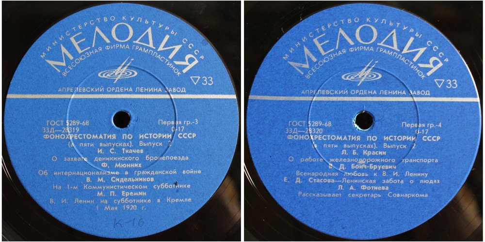 Фонохрестоматия по истории СССР (в пяти выпусках)