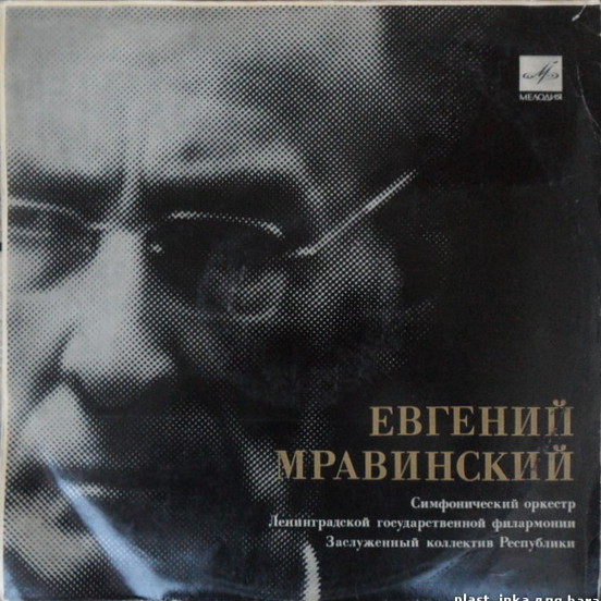 П. ЧАЙКОВСКИЙ. Симфония № 5 ми минор, соч. 64 (Е. Мравинский)