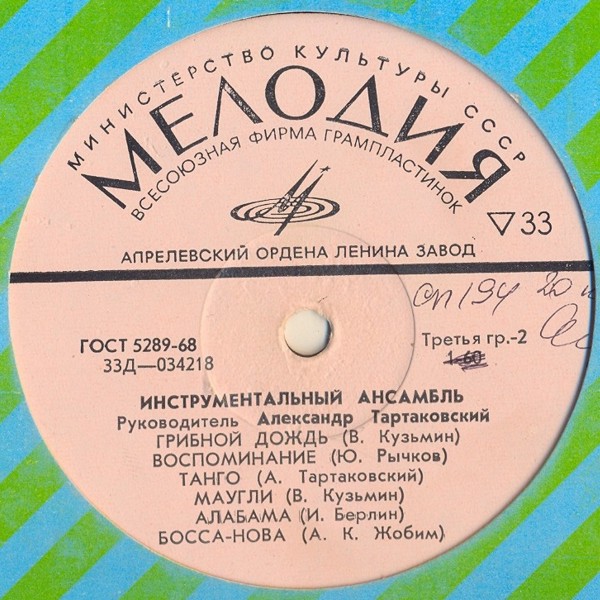 Инструментальный ансамбль, рук. А. Тартаковский