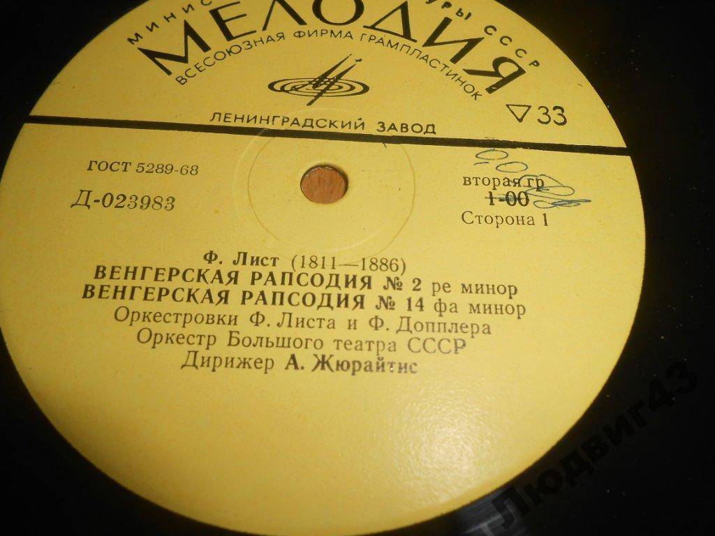 Оркестр Большого театра СССР, дир. А. Жюрайтис