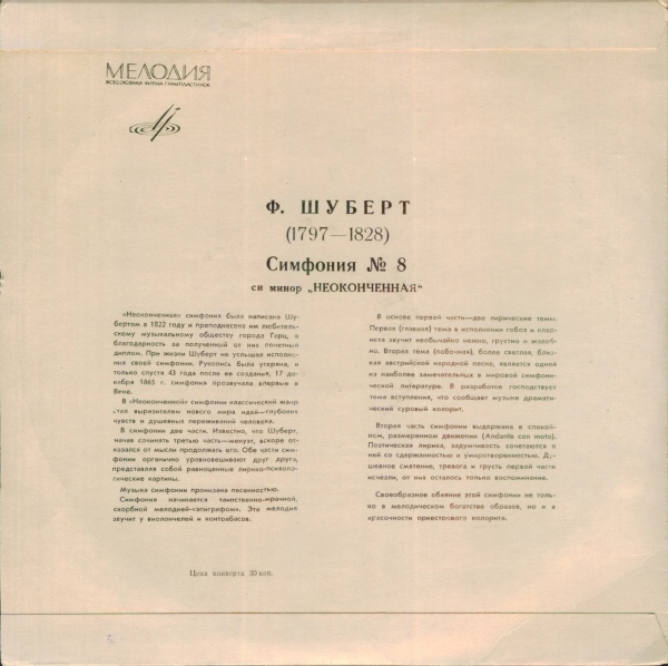 Ф. ШУБЕРТ (1797–1828): Неоконченная симфония (Н. Рахлин)