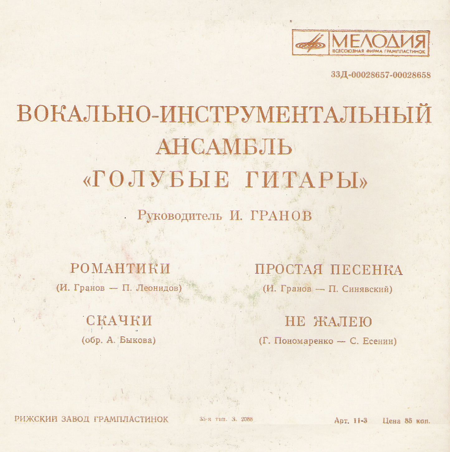 ВИА "Голубые гитары"