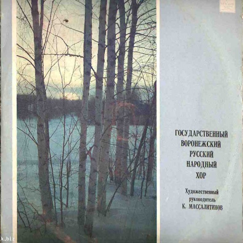 РУССКИЙ ГОС. ВОРОНЕЖСКИЙ НАР. ХОР