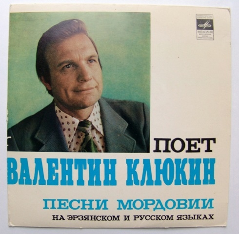 КЛЮКИН Валентин. «Песни Мордовии».