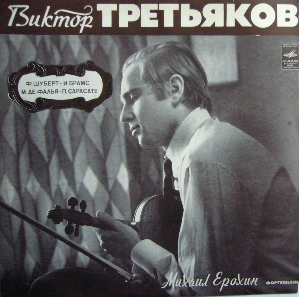 Виктор ТРЕТЬЯКОВ (скрипка)