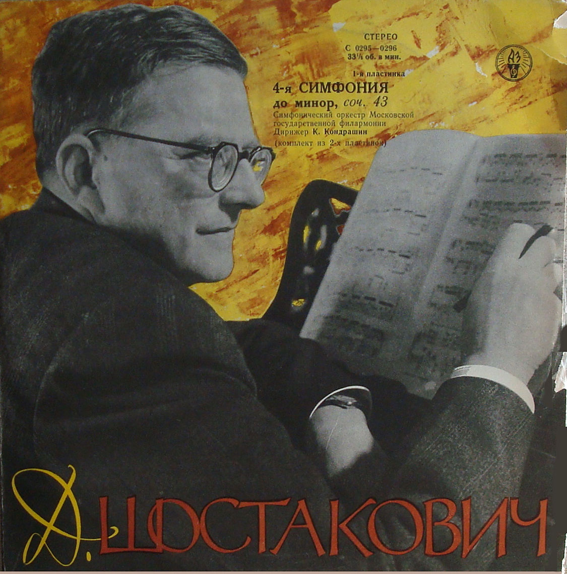 Д. ШОСТАКОВИЧ. Симфония № 4, Сюита из музыки к трагедии Шекспира "Гамлет"