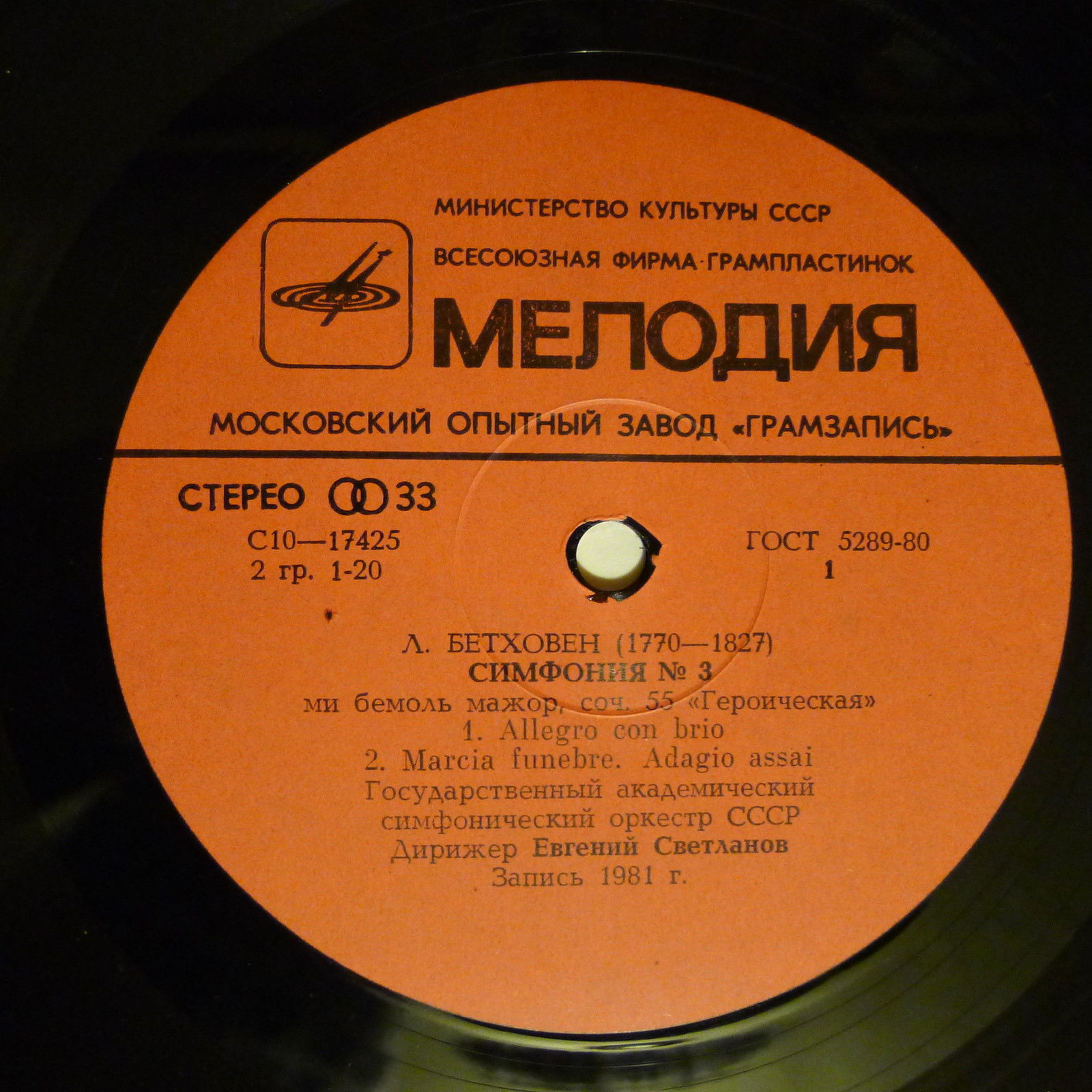 Л. БЕТХОВЕН (1770-1827): Симфония № 3 (Е. Светланов)