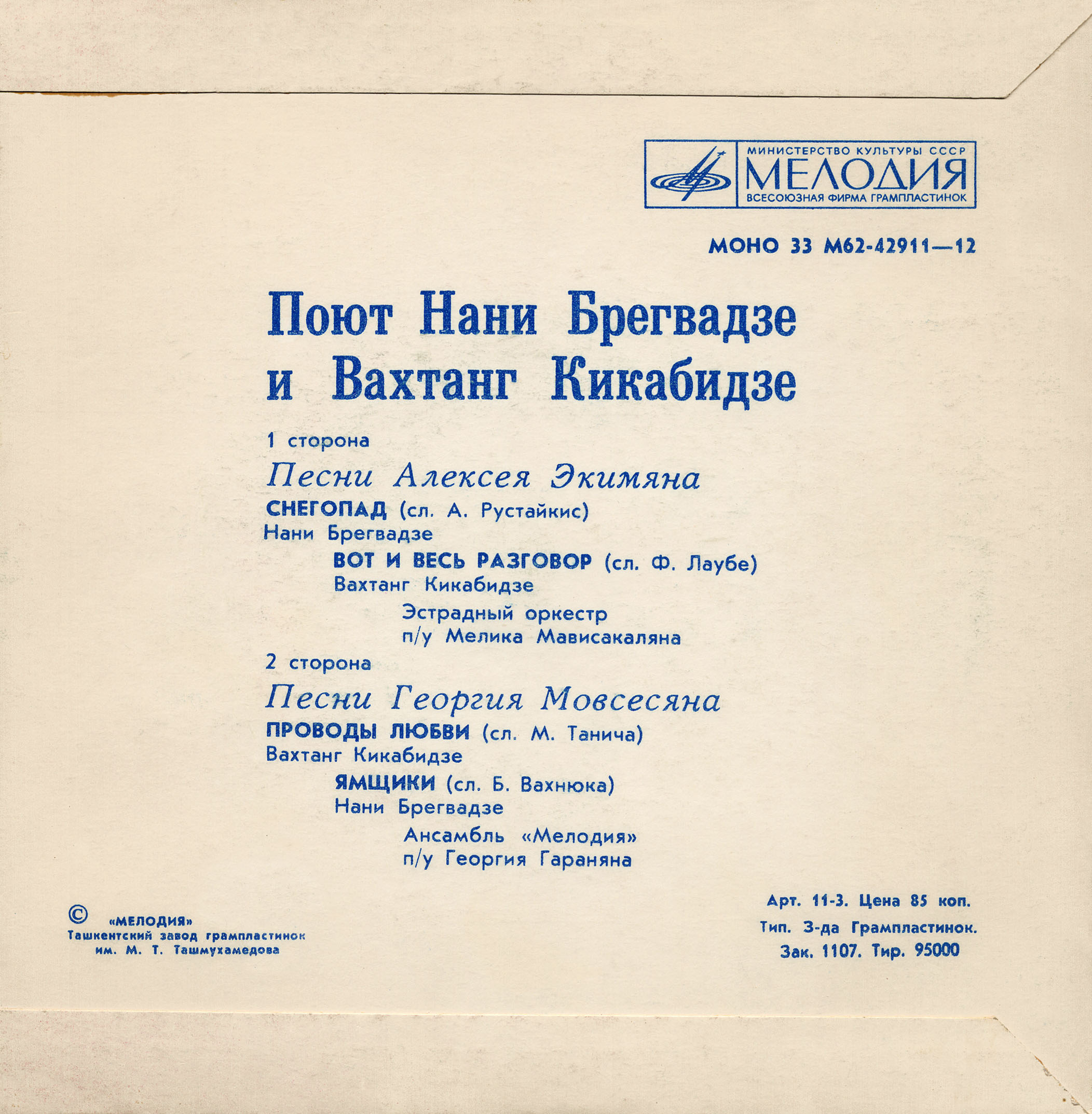 Поют Нани Брегвадзе и Вахтанг Кикабидзе