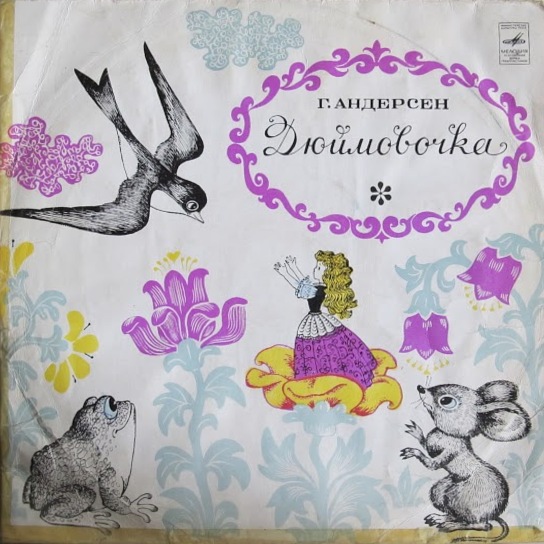 Г. Х. Андерсен. Дюймовочка