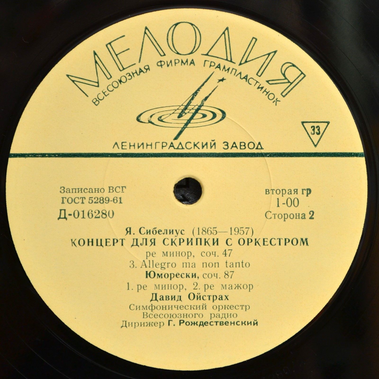 Я. СИБЕЛИУС Концерт для скрипки с оркестром, Две юморески (исп. Д. Ойстрах и Гос. симф. оркестр, дир. Г. Рождественский)