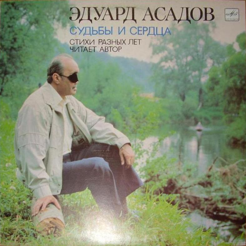Э. АСАДОВ (1923): «Судьбы и сердца». Стихотворения:
