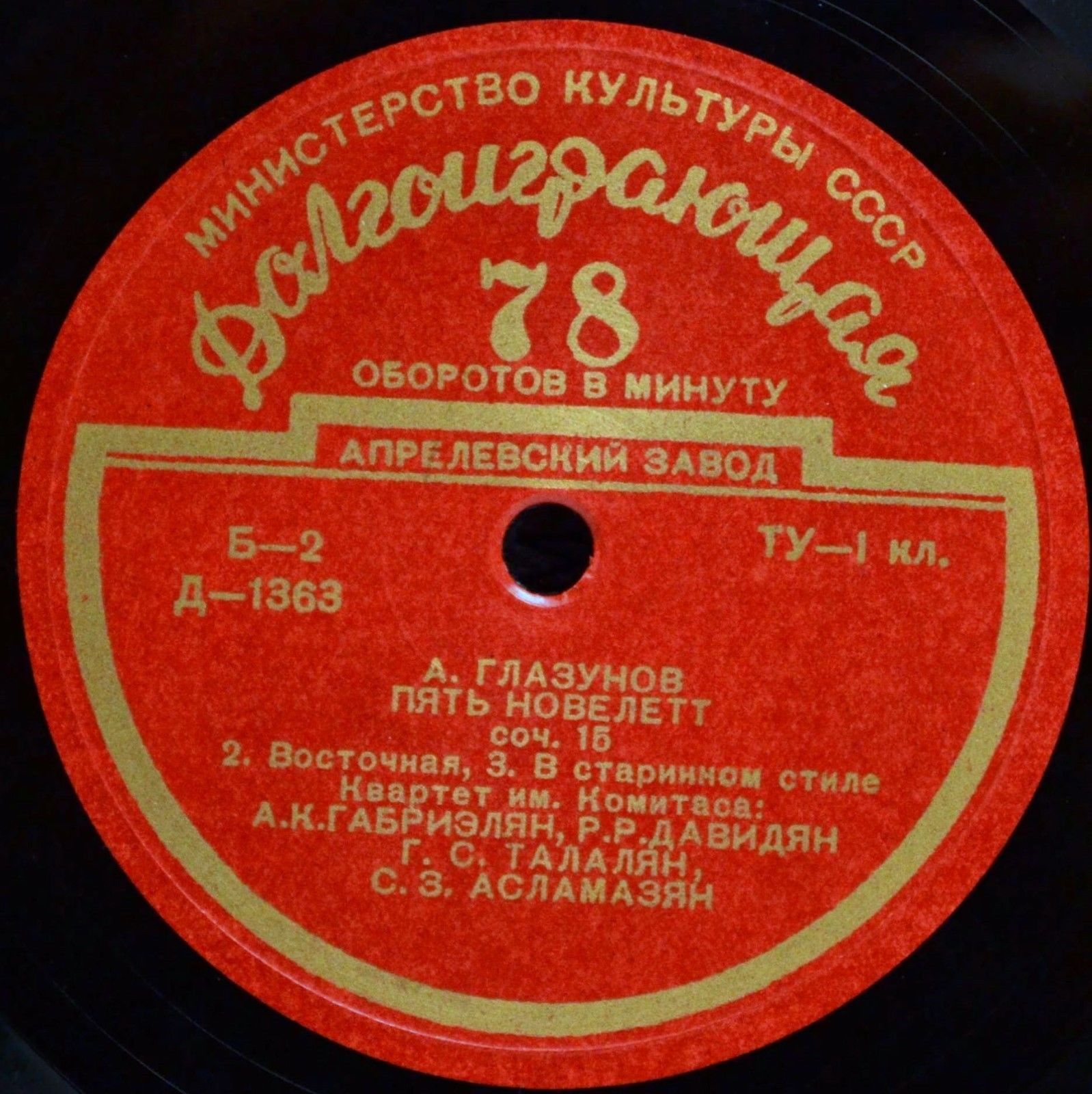 А. ГЛАЗУНОВ. Пять новеллет, соч. 15. Играет квартет им. Комитаса