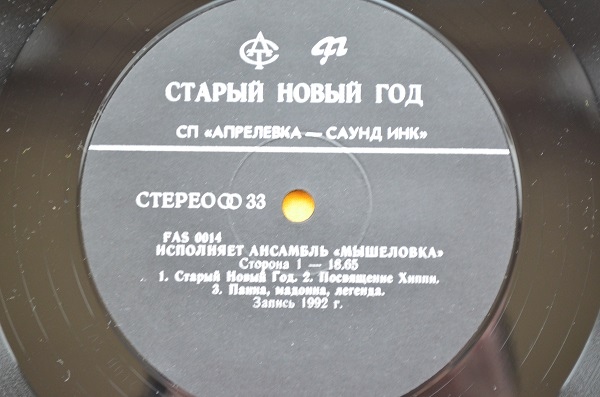 Анс. "МЫШЕЛОВКА".  Старый Новый Год