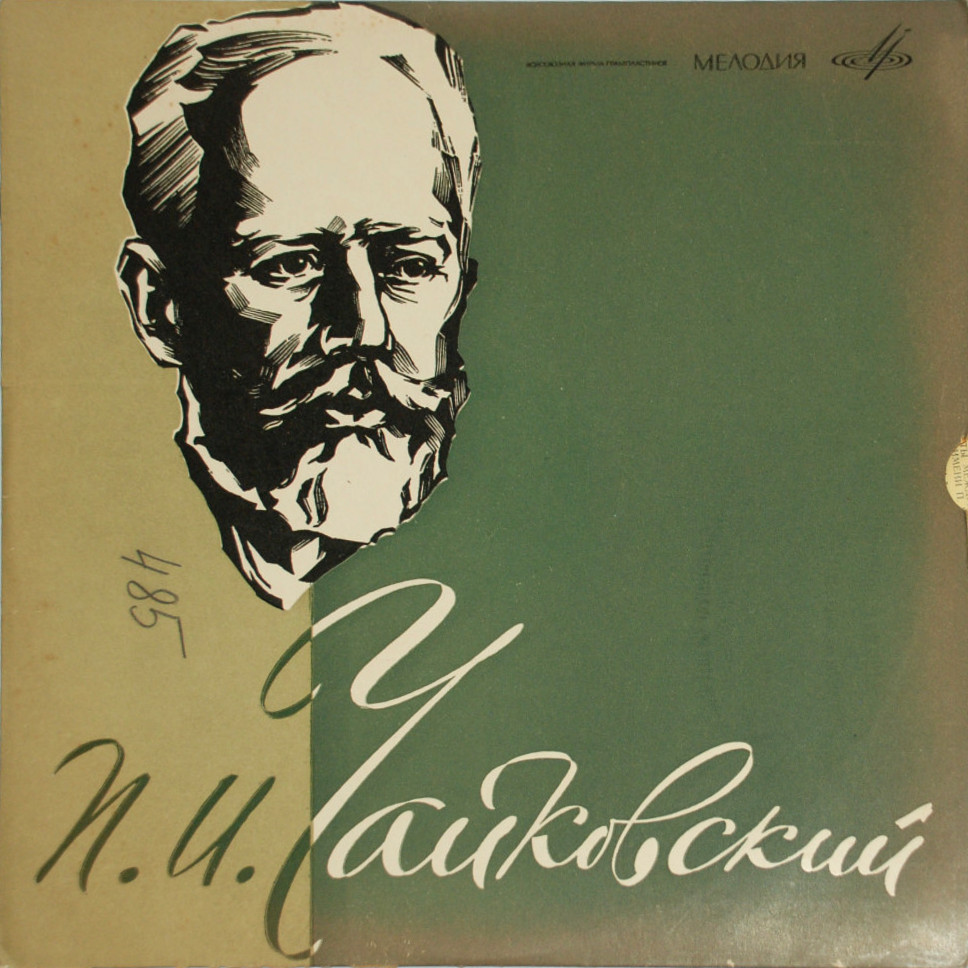 П. И. ЧАЙКОВСКИЙ (1840–1893): Концерт №1 для фортепиано с оркестром (Ван Клиберн, США) [Лауреаты международного конкурса имени П. Чайковского]