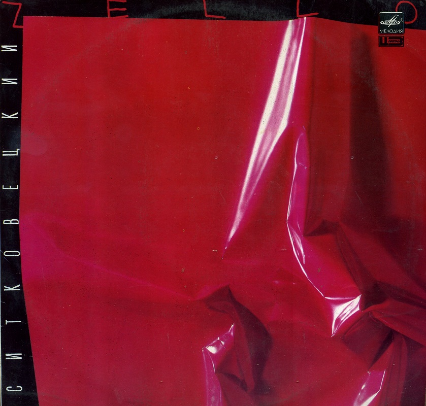 Александр Ситковецкий - Зелло