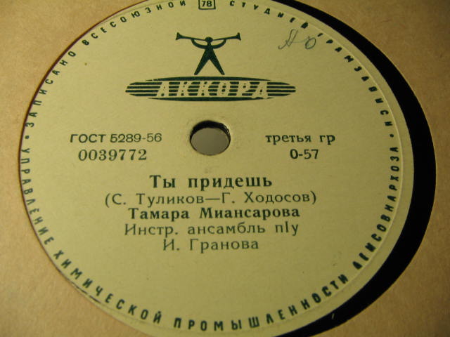 Тамара Миансарова - Ай люли / Ты придёшь