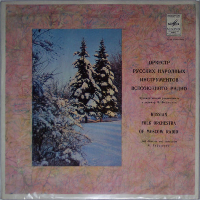 АКАДЕМ.   ОРКЕСТР  РУССКИХ  НАР.  ИНСТРУМЕНТОВ  ВСЕСОЮЗНОГО РАДИО И ТЕЛЕВИДЕНИЯ, худ. рук. и дирижер В. Федосеев