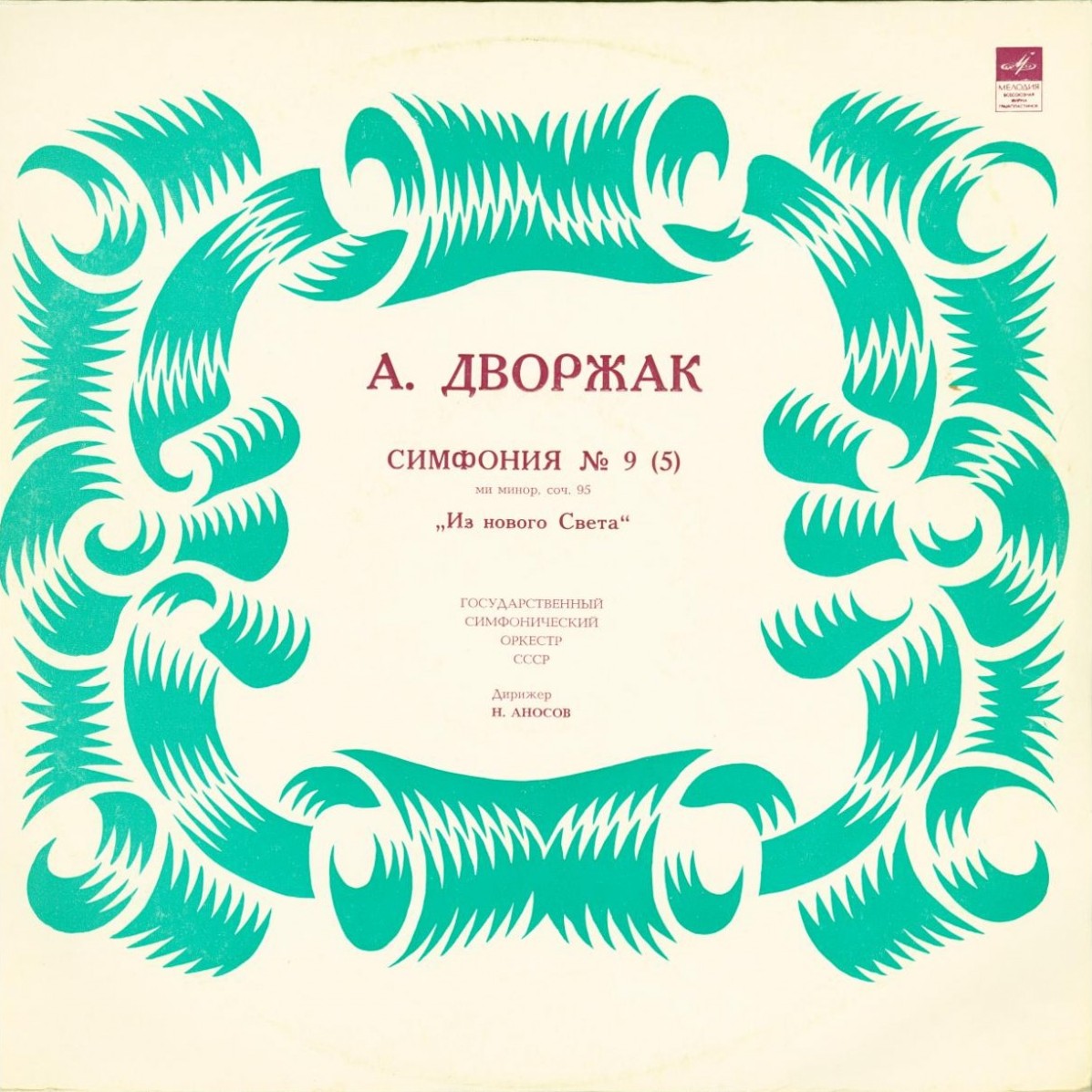 Антонин ДВОРЖАК. Симфония № 9 (5) (Н. Аносов, ГСО СССР)