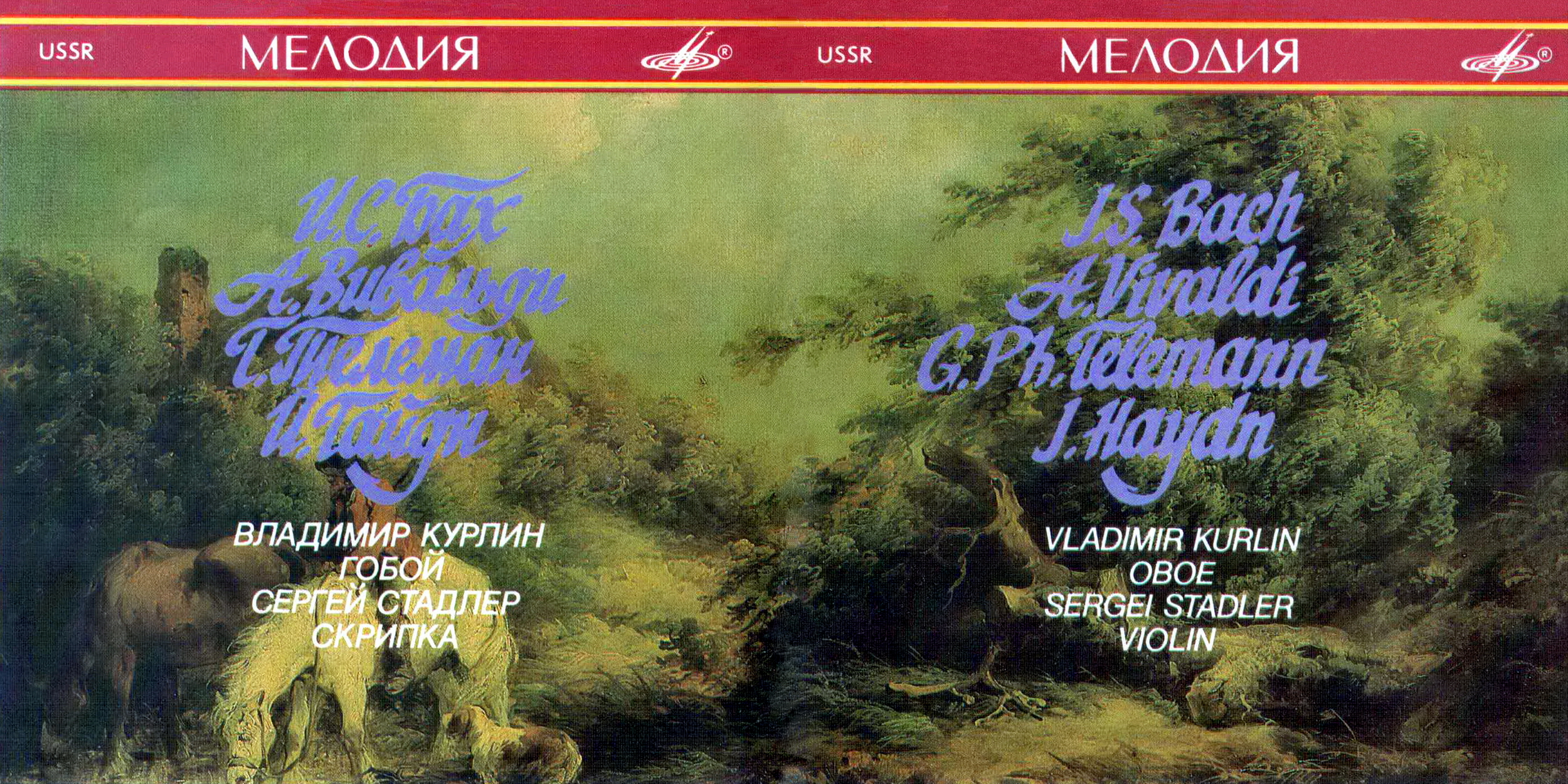Владимир КУРЛИН, гобой. Сергей СТАДЛЕР, скрипка