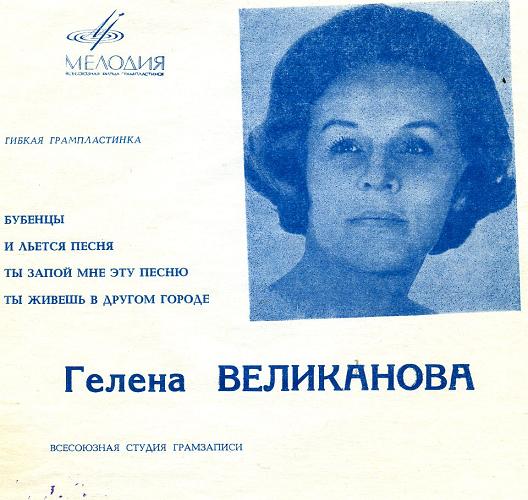 Гелена Великанова