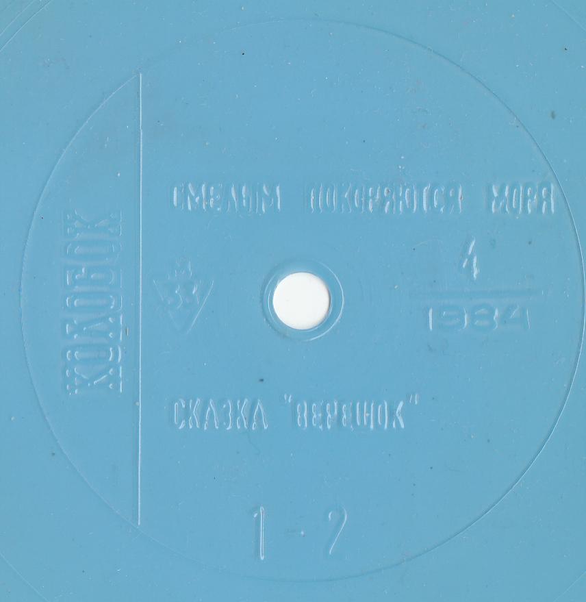 Колобок 1984 № 4