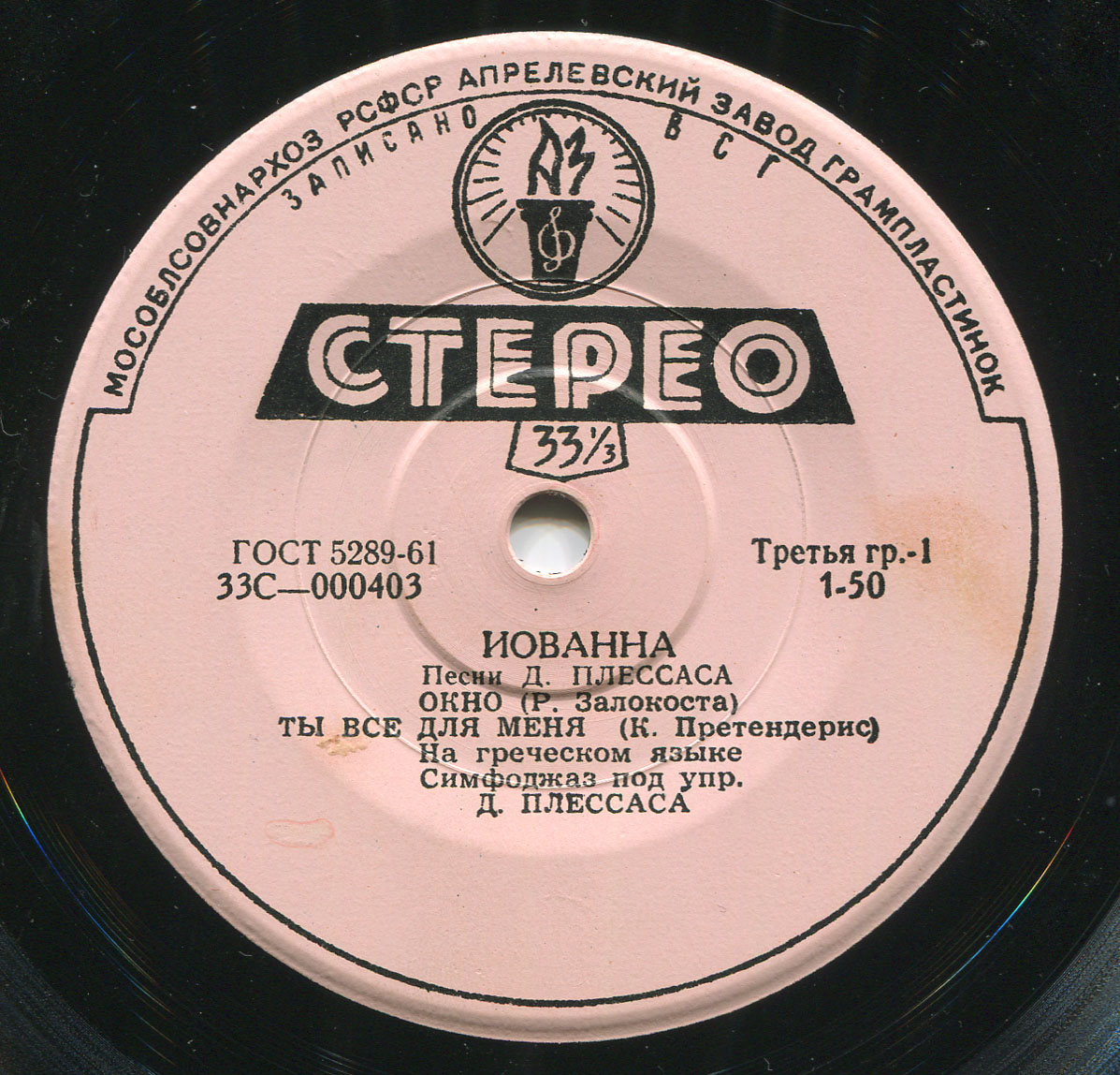 ИОВАННА. ПЕСНИ Д. ПЛЕССАСА  (на греческом языке)
