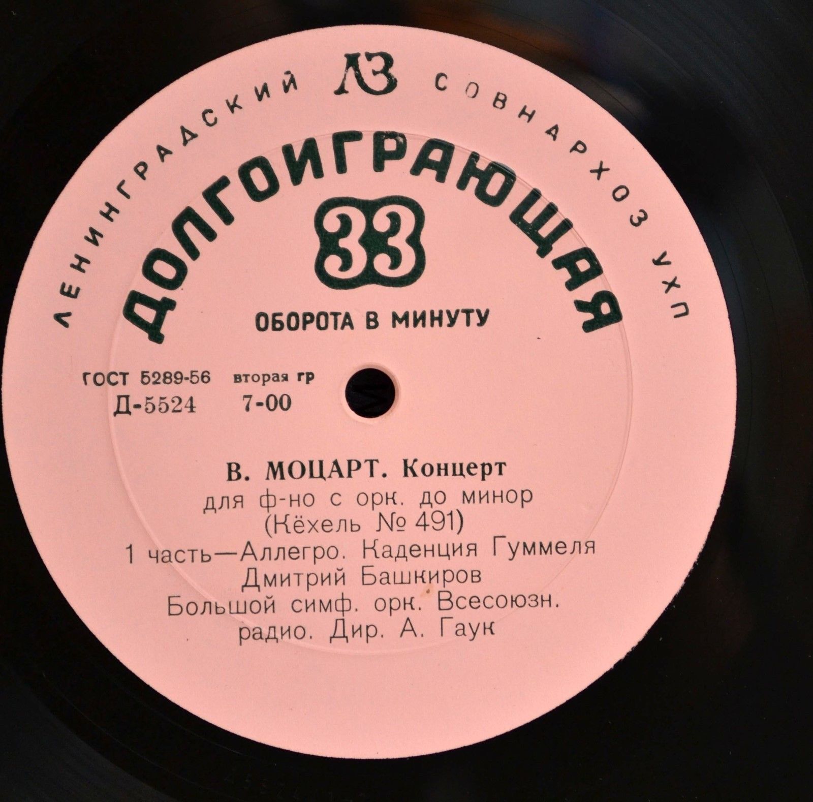 В. МОЦАРТ Концерт для ф-но с оркестром до минор (Кёхель № 491) (Д. Башкиров, БСО ВР, А. Гаук)