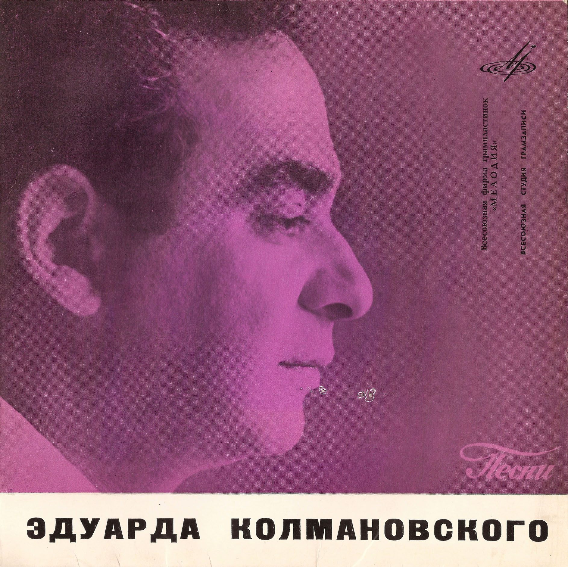 Песни Эдуарда КОЛМАНОВСКОГО (1923)
