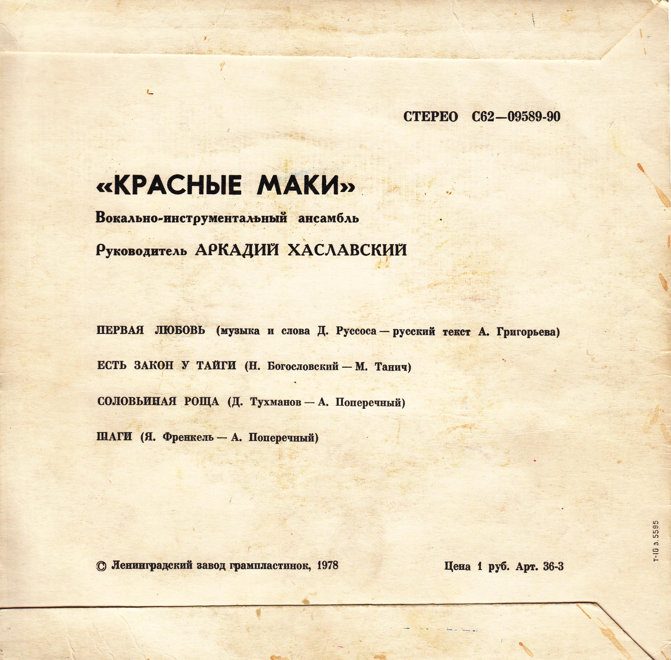 ВИА "Красные маки", руководитель Аркадий ХАСЛАВСКИЙ