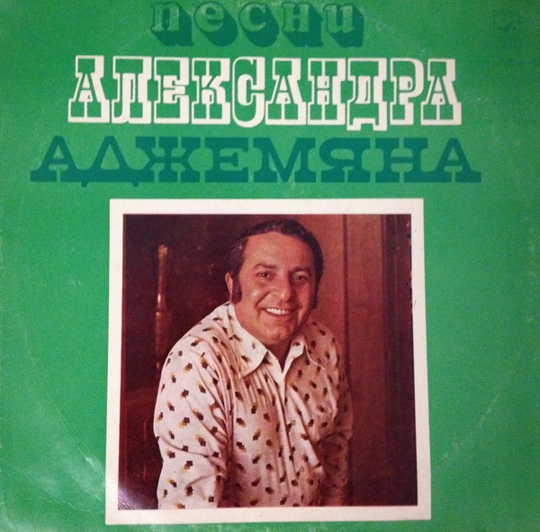 А. АДЖЕМЯН (1925—1987): «Песни Александра Аджемяна» (на армянском языке)