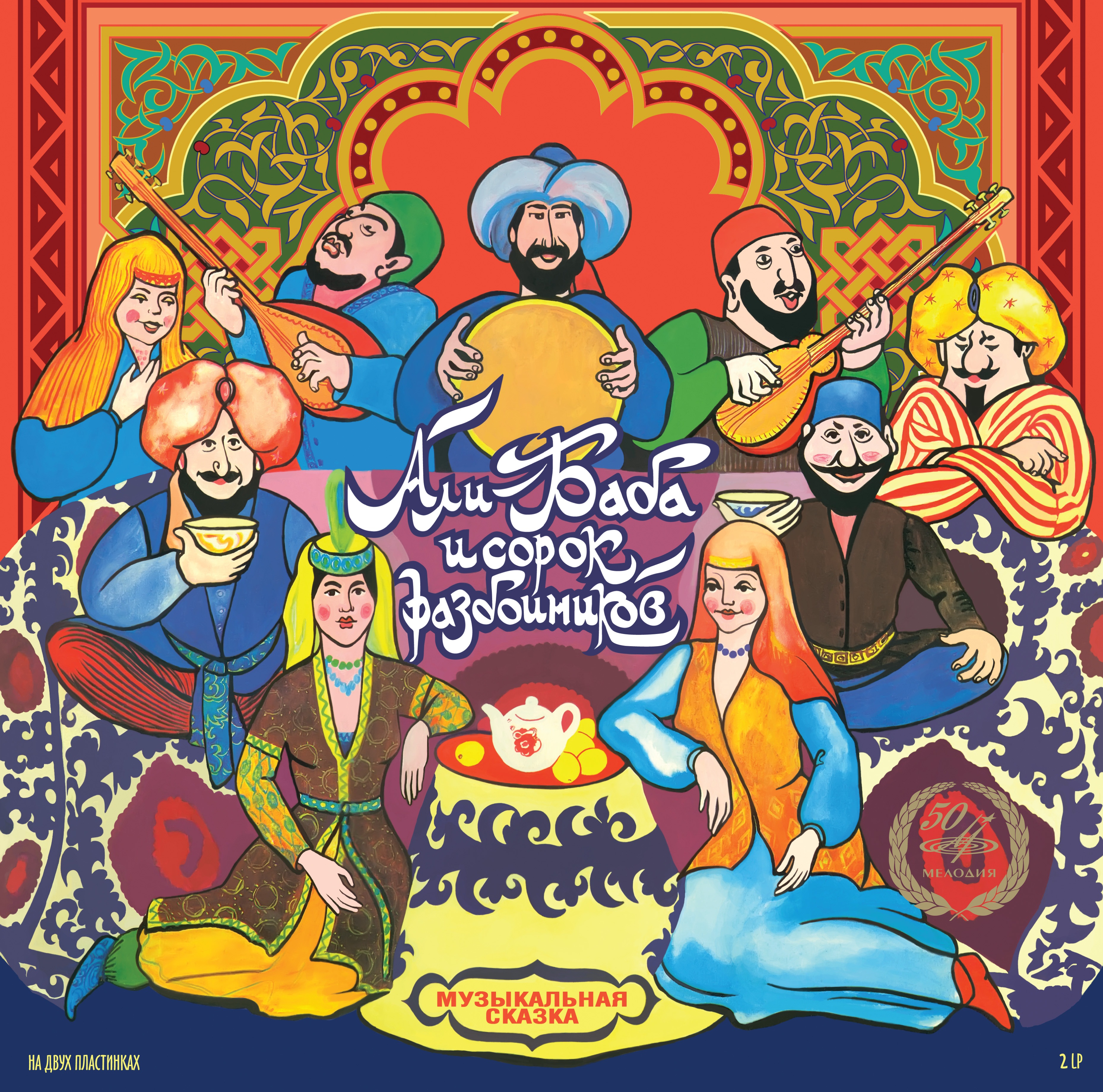 Али-Баба и сорок разбойников. Музыкальная сказка