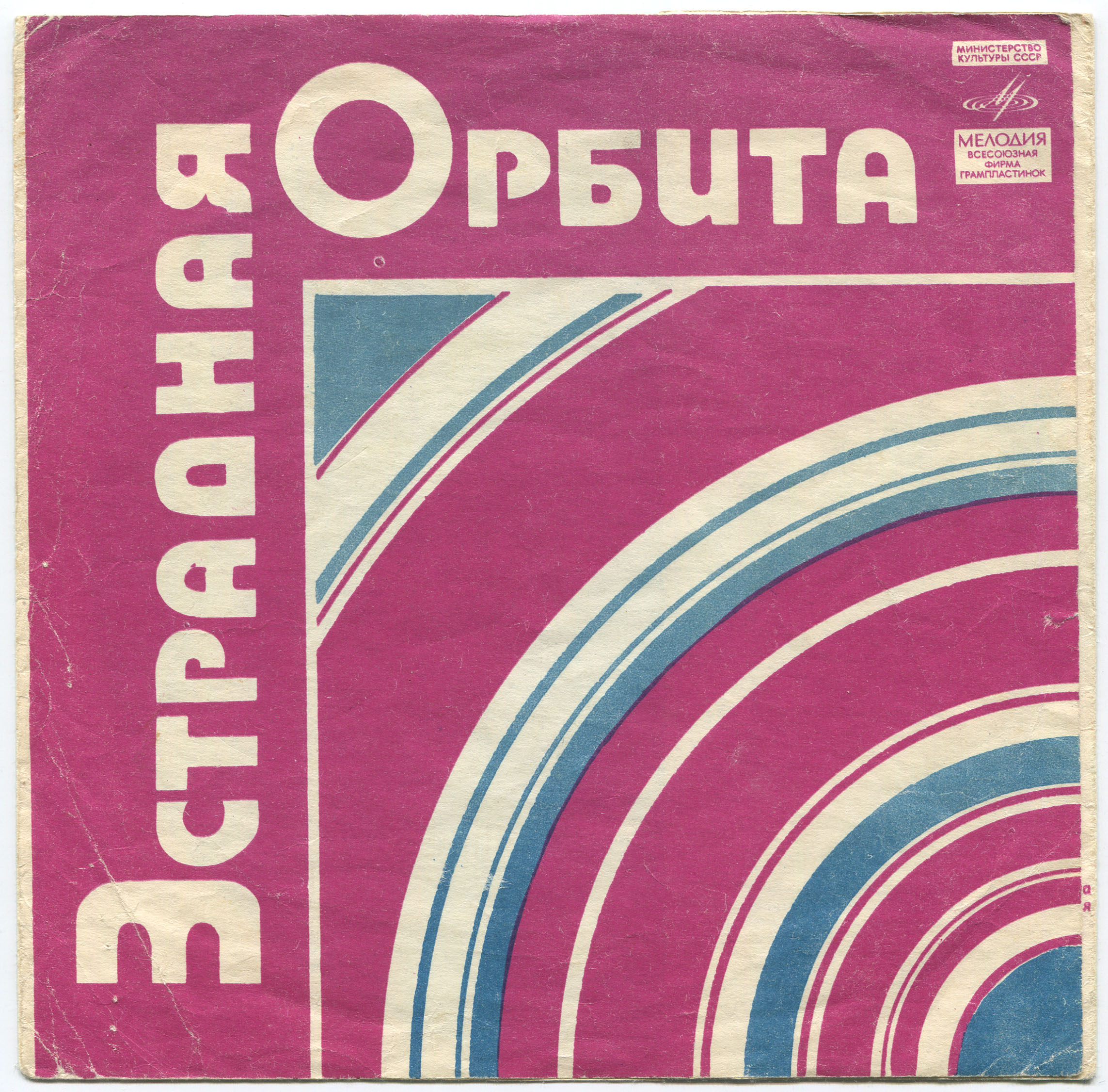Эстрадная орбита